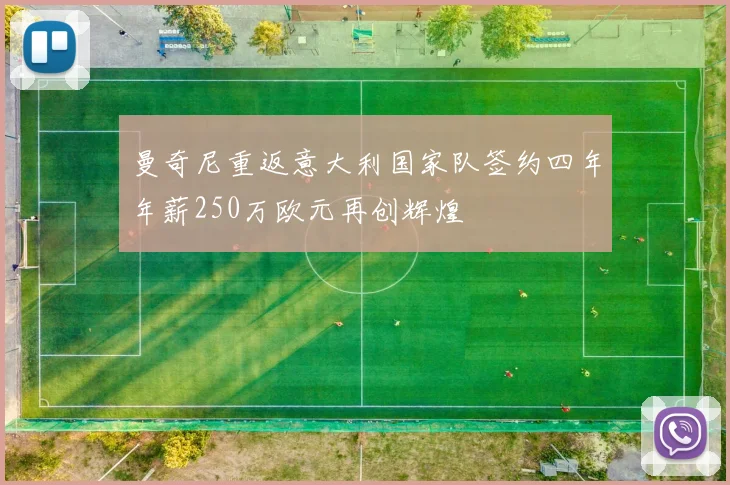 曼奇尼重返意大利国家队签约四年年薪250万欧元再创辉煌