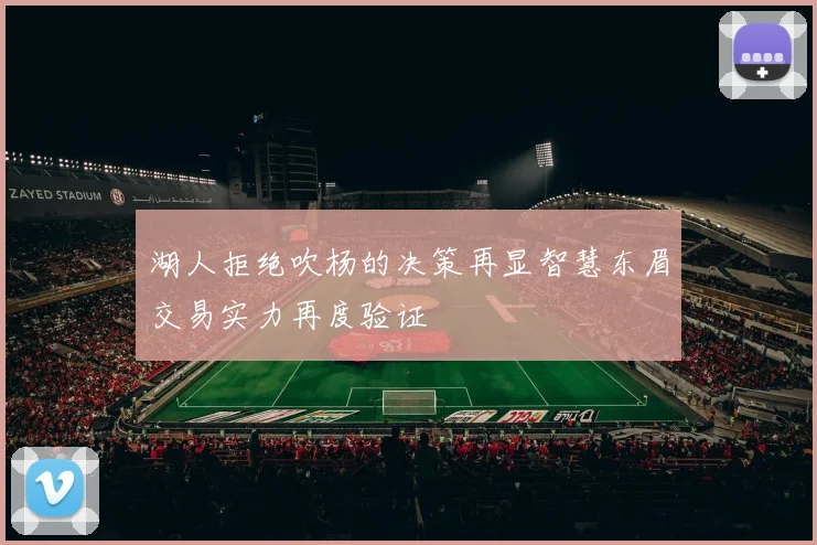 湖人拒绝吹杨的决策再显智慧东眉交易实力再度验证
