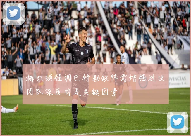梅尔顿强调巴特勒缺阵需增强进攻团队深度将是关键因素