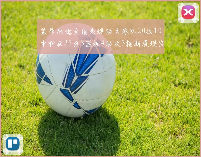 莱昂纳德全能表现助力球队20投10中斩获25分3篮板4助攻3抢断展现实力