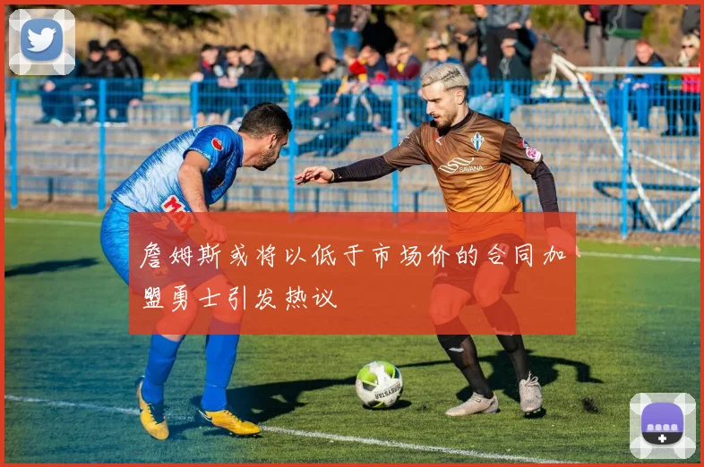 詹姆斯或将以低于市场价的合同加盟勇士引发热议