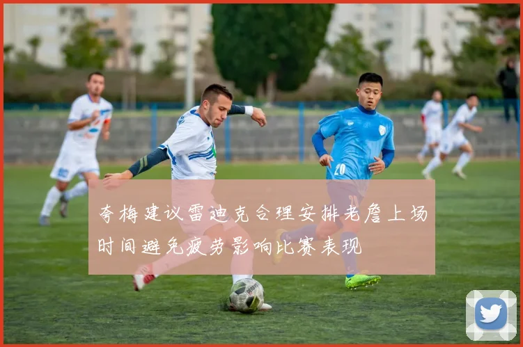 夸梅建议雷迪克合理安排老詹上场时间避免疲劳影响比赛表现