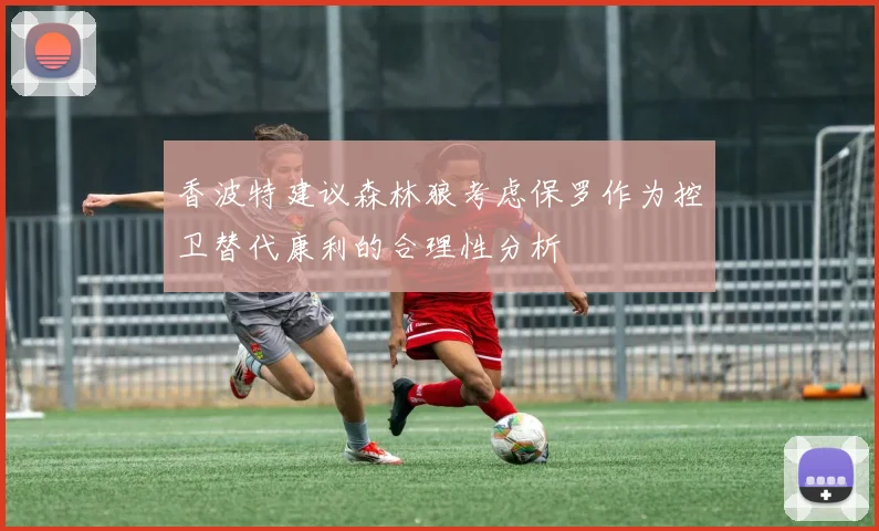 香波特建议森林狼考虑保罗作为控卫替代康利的合理性分析