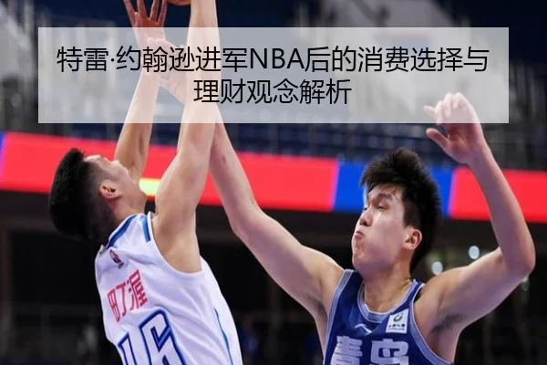 特雷·约翰逊进军NBA后的消费选择与理财观念解析 | bwinsports